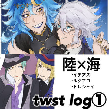 twst LOG①