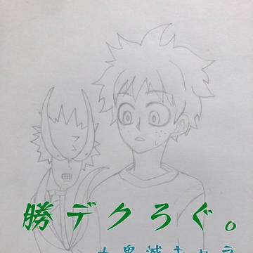 勝デク&他キャラlog