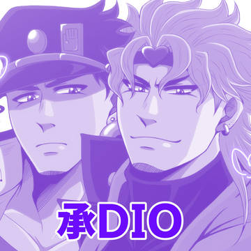 承DIOログ