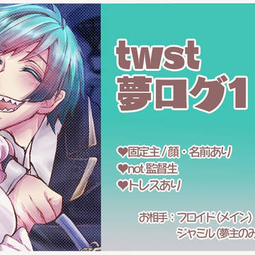 twst夢まとめ