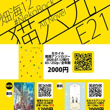 【カカイル】10/4 畑海12 お品書き