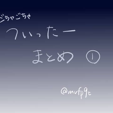 ついったまとめ(ほぼオリジナル)