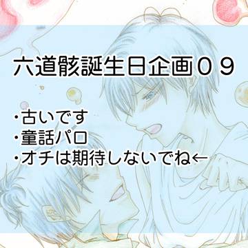 六道骸誕生日企画09