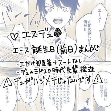 ♡誕生日(前日)エスデュ