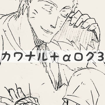 カワナル+αログ3