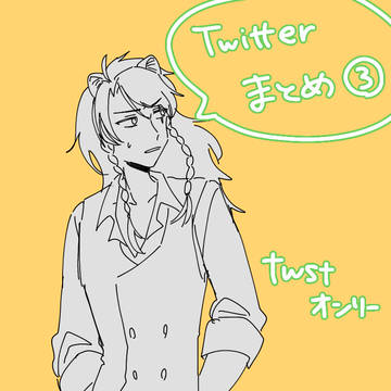 ﾂｲｽﾃ まとめ③