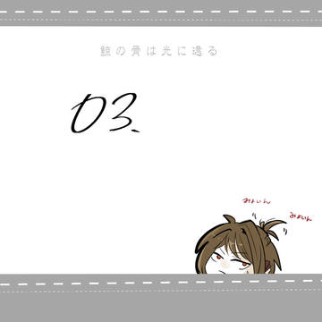 【鯨骨光還】03【交流】