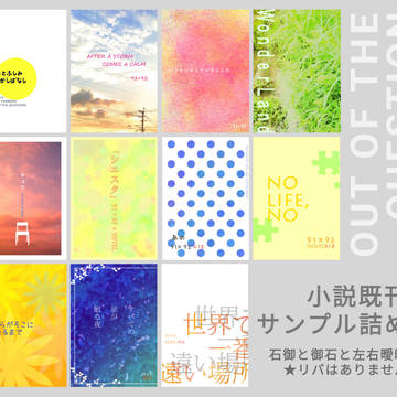 小説既刊サンプル詰め【石御】【御石】