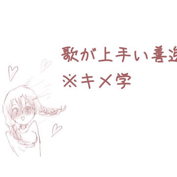 歌が上手い善逸