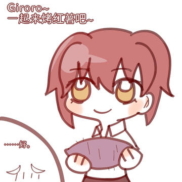 一緒に芋を焼きましょう~