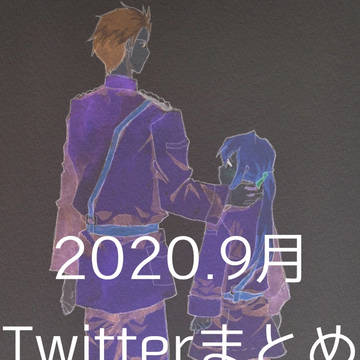 2020.9月Twitterまとめ