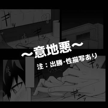 意地悪