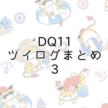 DQ11ログまとめ3