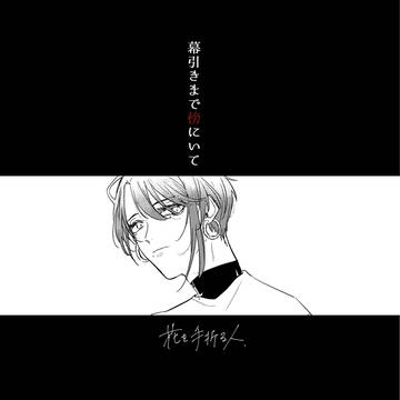 【幕引き】花を手折る人【交流】