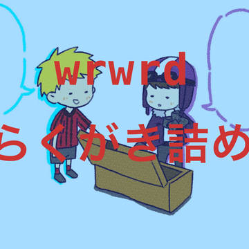 wrwrdまとめ