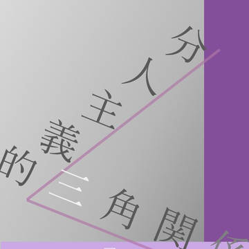 【新刊サンプル】分人主義的三角関係