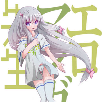 エロマンガ先生