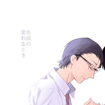 【神守島】名前の変わるとき【アフター】