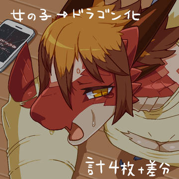 【コミッション】竜化