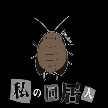 私の同居人