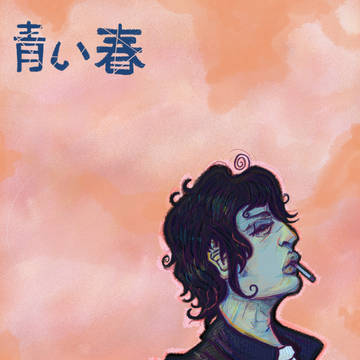 青い春