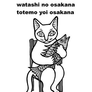 わたしのお魚