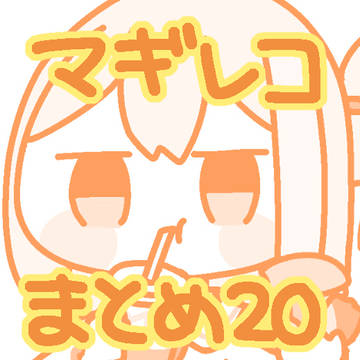 マギレコまとめ20