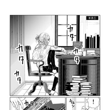 半月①