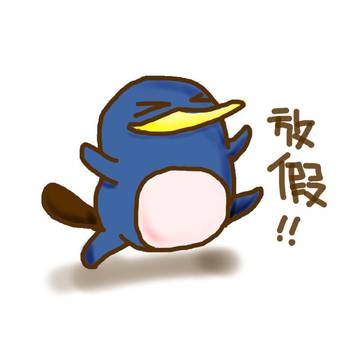 要放假囉