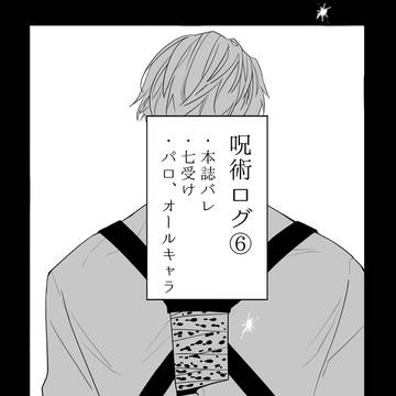 呪術ログ⑥