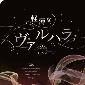 軽薄なヴァルハラ　赤金小説本サンプル