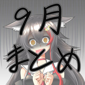 9月みおーん絵まとめ