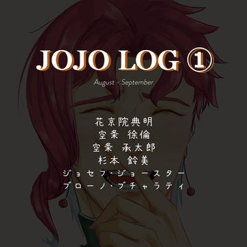 JOJO LOG ①