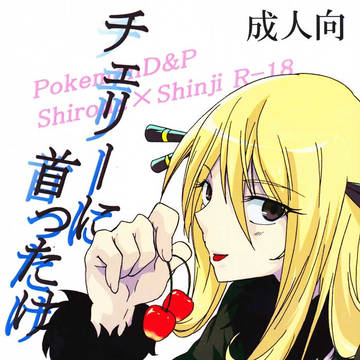 【イベント限定】チェリーに首ったけ【再録】