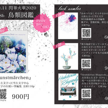 10/11閃華お品書きと、当日のもろもろについて