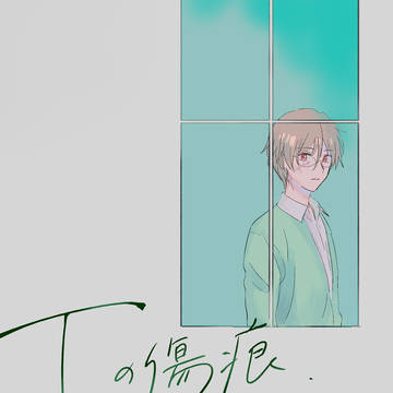 【web再録】Iの傷痕