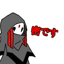 密です