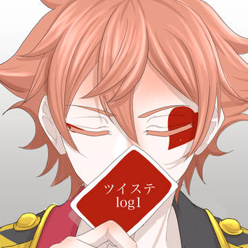 twstログ1