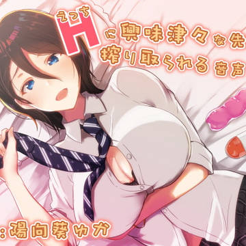 【宣伝】Hに興味津々な先輩に搾り取られる音声