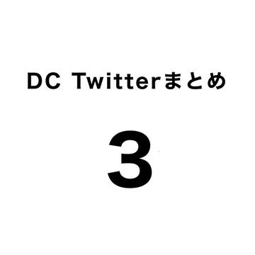 DC Twitterまとめ3