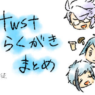 オクタ中心twstらくがき詰め