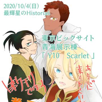 最輝星のHistoria6　新刊通販のお知らせ