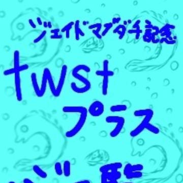 ジェイドマブダチ記念
