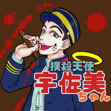 某撲殺天使パロ　宇佐美