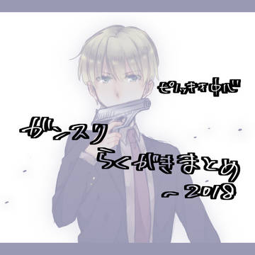 ガンスリ詰め