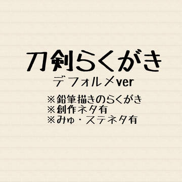 刀剣らくがき デフォルメver.