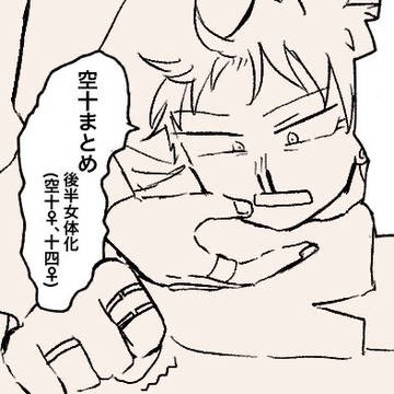 空十まとめ①