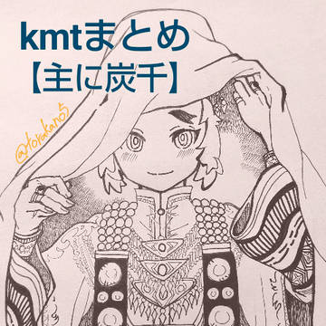 kmtまとめ【ほぼ炭千】