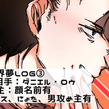 血界夢LOG③