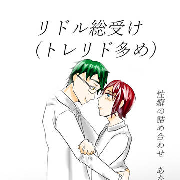 リドル総受け(トレリド多め)